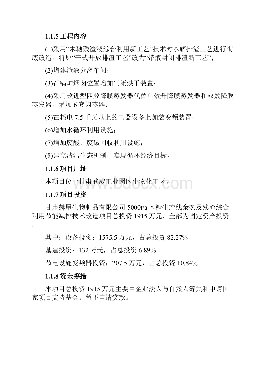 年产5000t木糖生产线余热及残渣综合利用节能减排技术改造项目可行性研究报告.docx_第2页