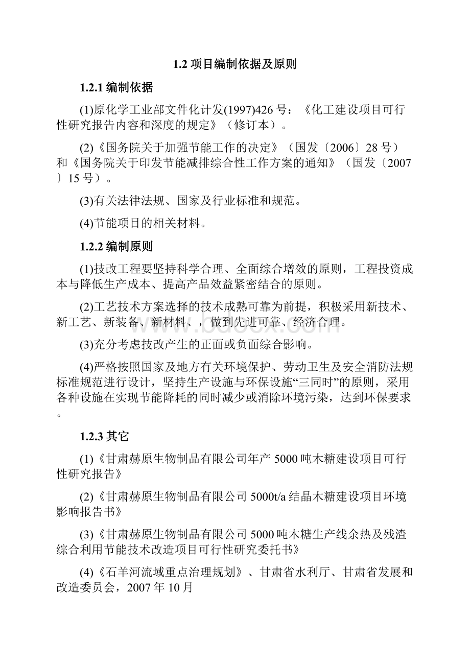 年产5000t木糖生产线余热及残渣综合利用节能减排技术改造项目可行性研究报告.docx_第3页