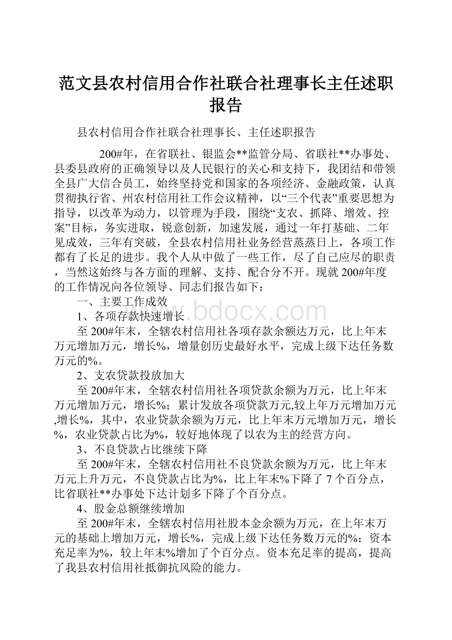 范文县农村信用合作社联合社理事长主任述职报告.docx_第1页