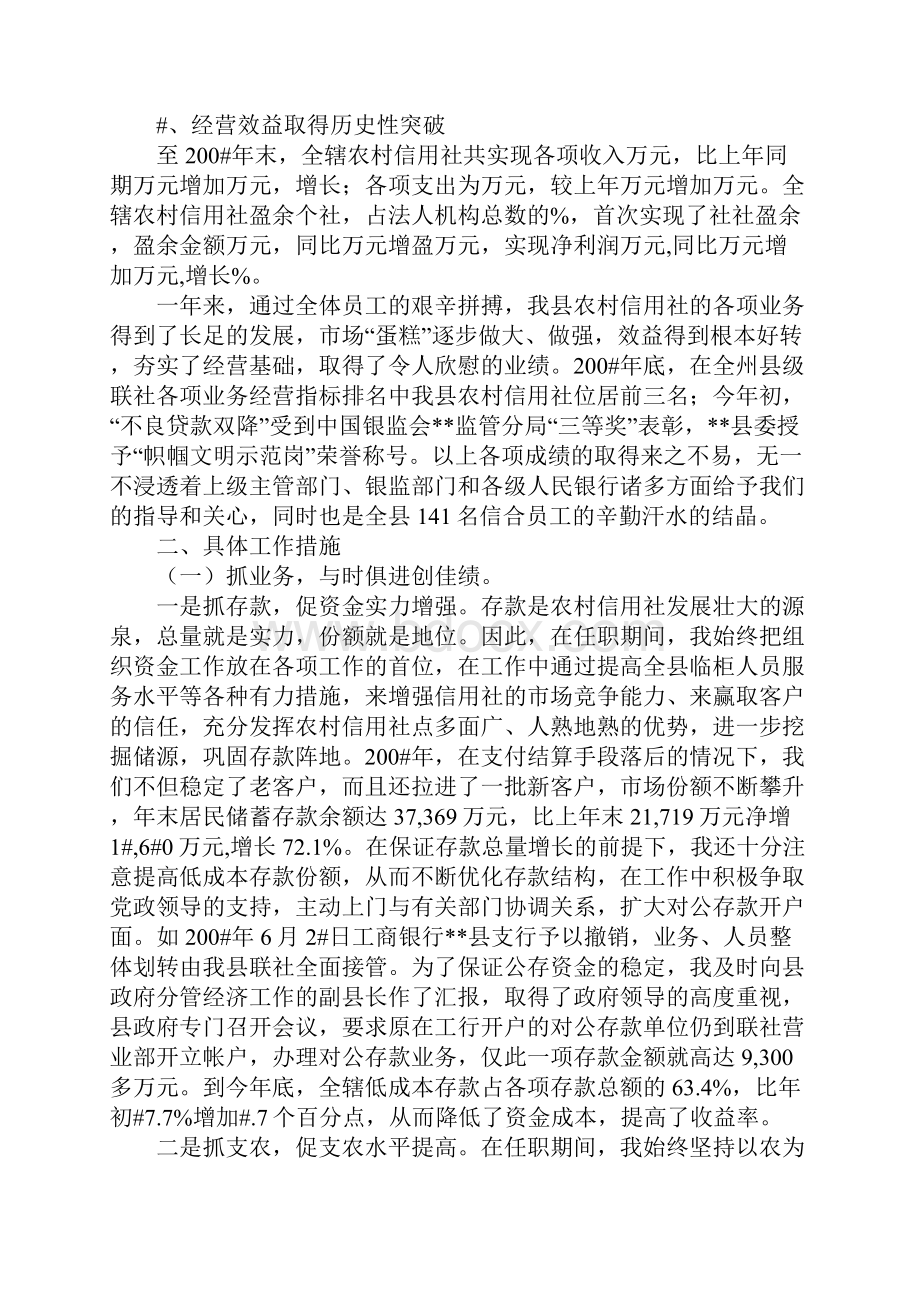 范文县农村信用合作社联合社理事长主任述职报告.docx_第2页