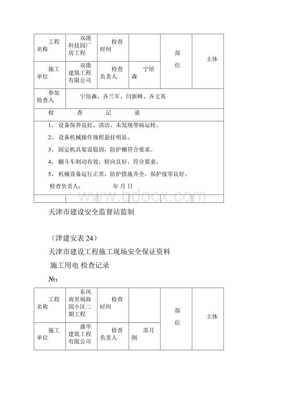 津建安表24.docx_第2页