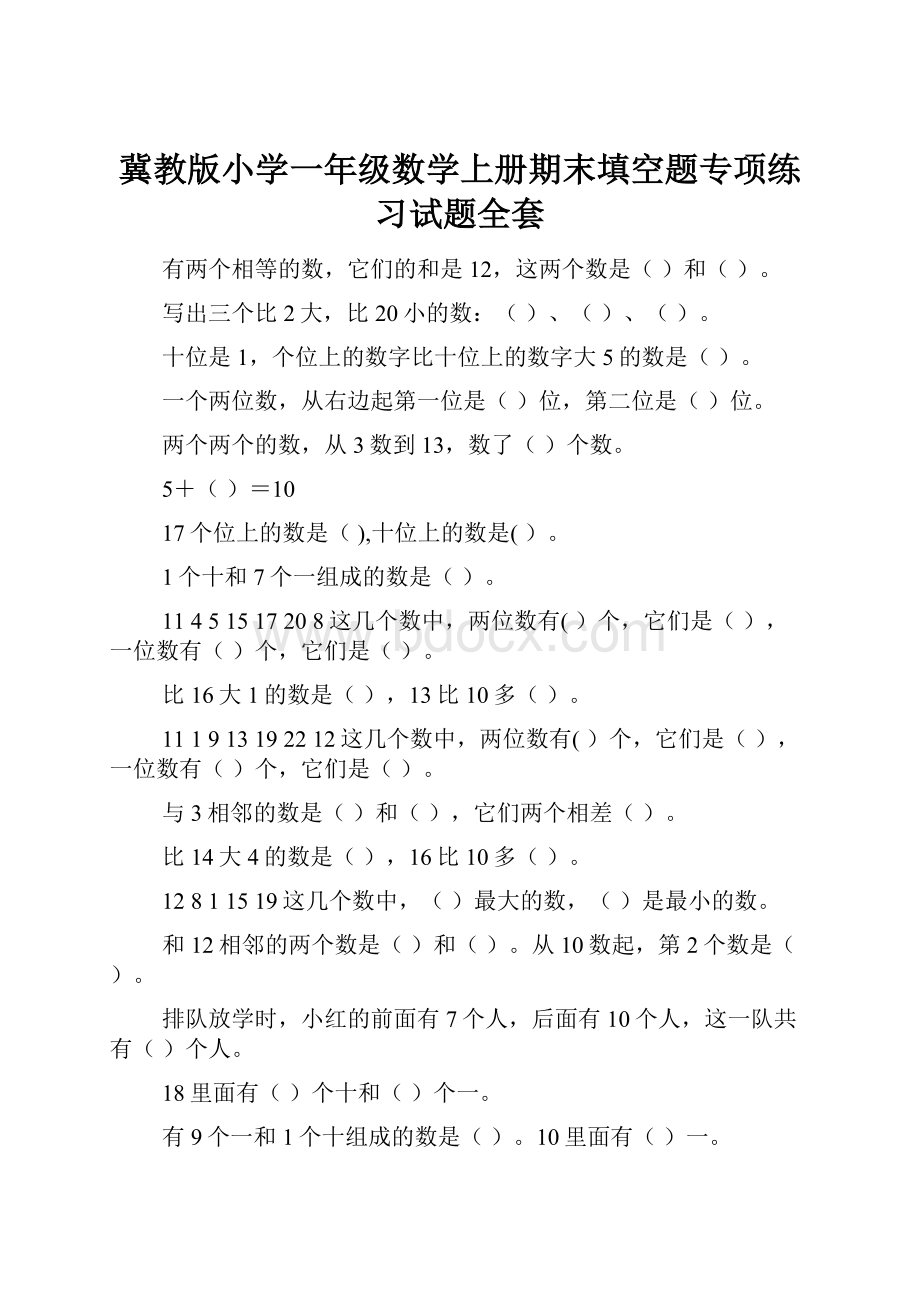 冀教版小学一年级数学上册期末填空题专项练习试题全套.docx_第1页