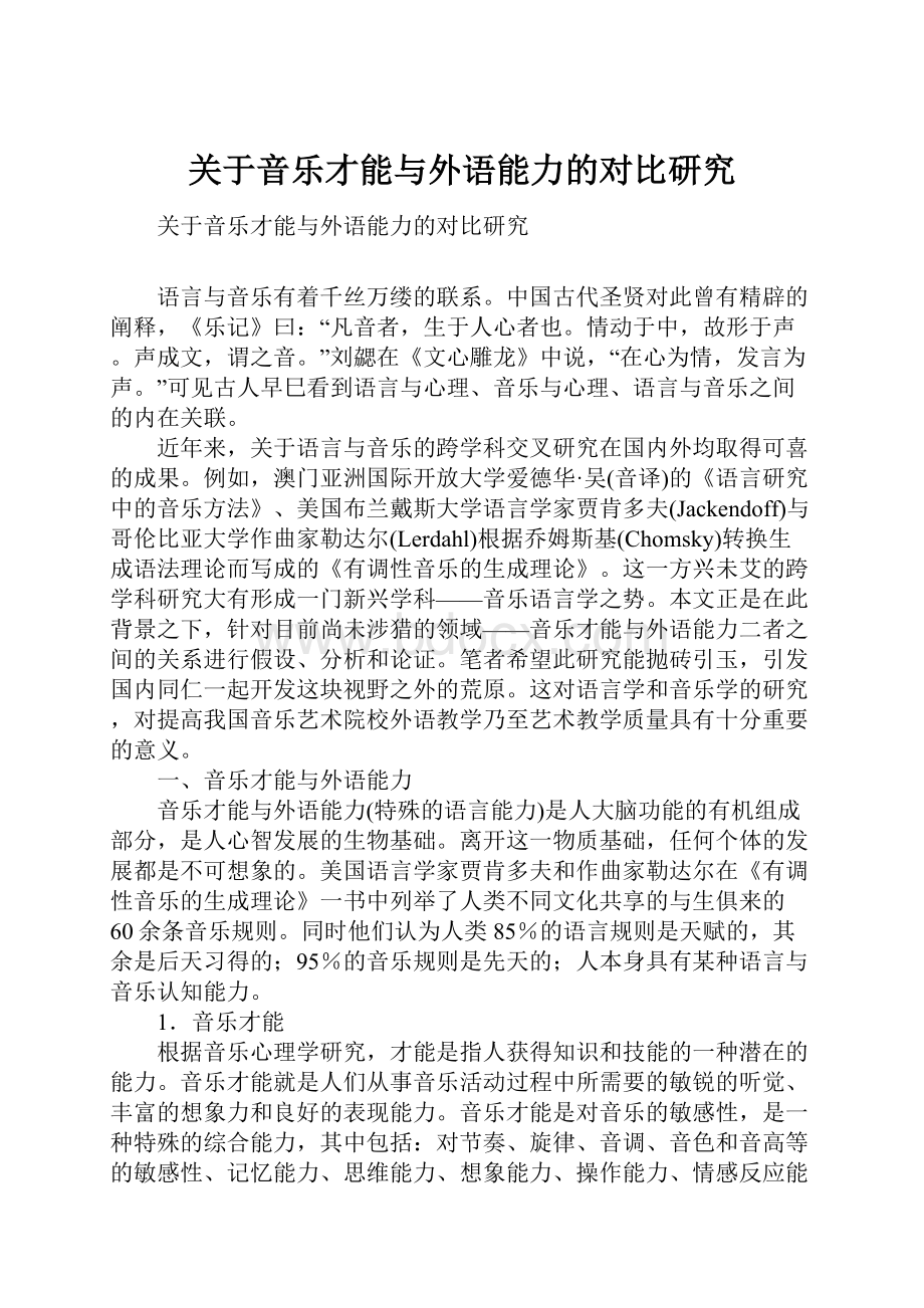 关于音乐才能与外语能力的对比研究.docx_第1页