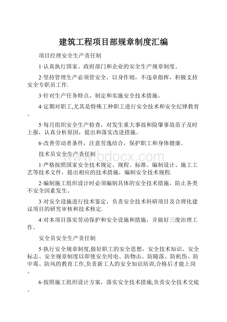 建筑工程项目部规章制度汇编.docx