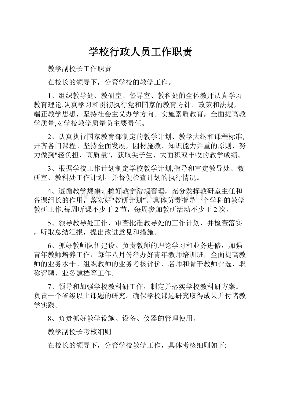 学校行政人员工作职责.docx