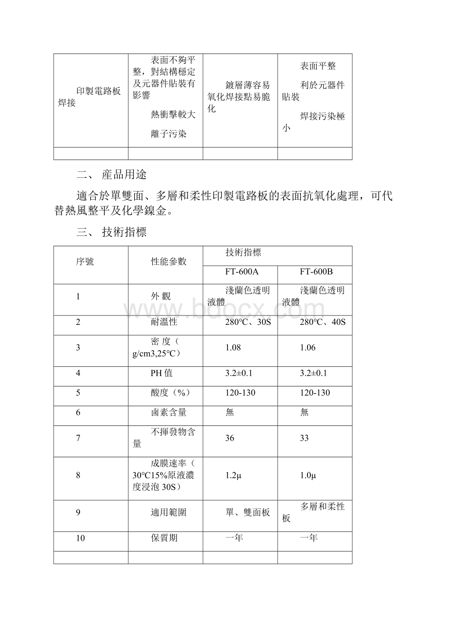 环保型印制电路板抗氧化剂FT600.docx_第2页