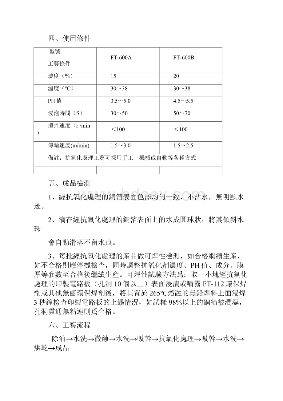 环保型印制电路板抗氧化剂FT600.docx_第3页