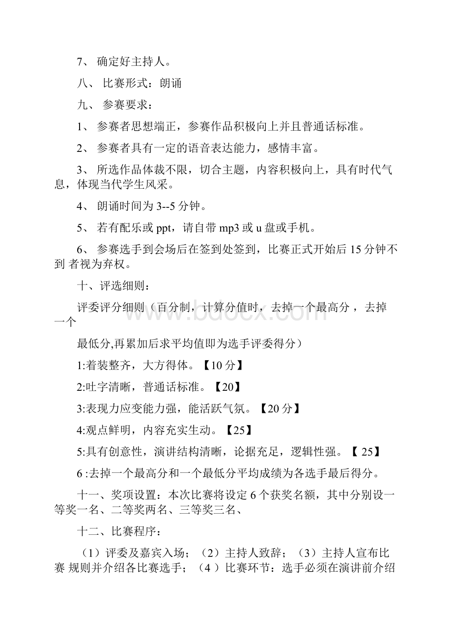 我的青春理想主题演讲比赛策划方案.docx_第2页