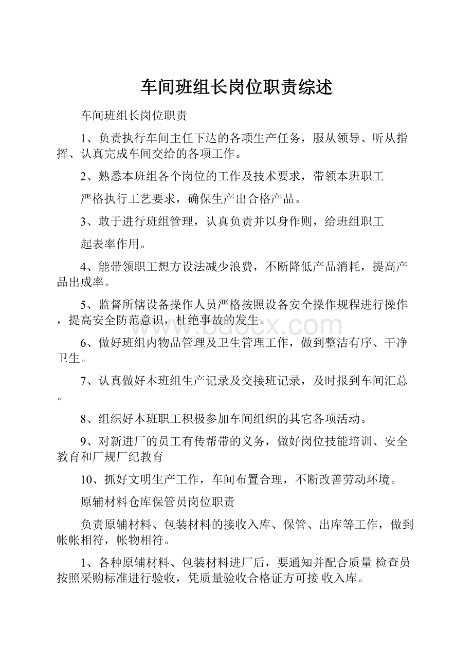 车间班组长岗位职责综述.docx