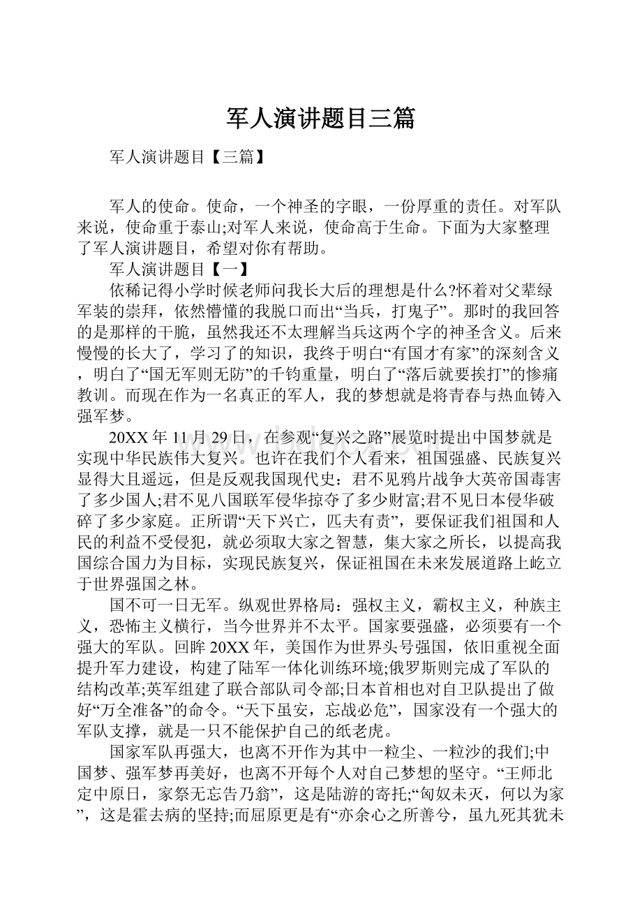 军人演讲题目三篇.docx_第1页