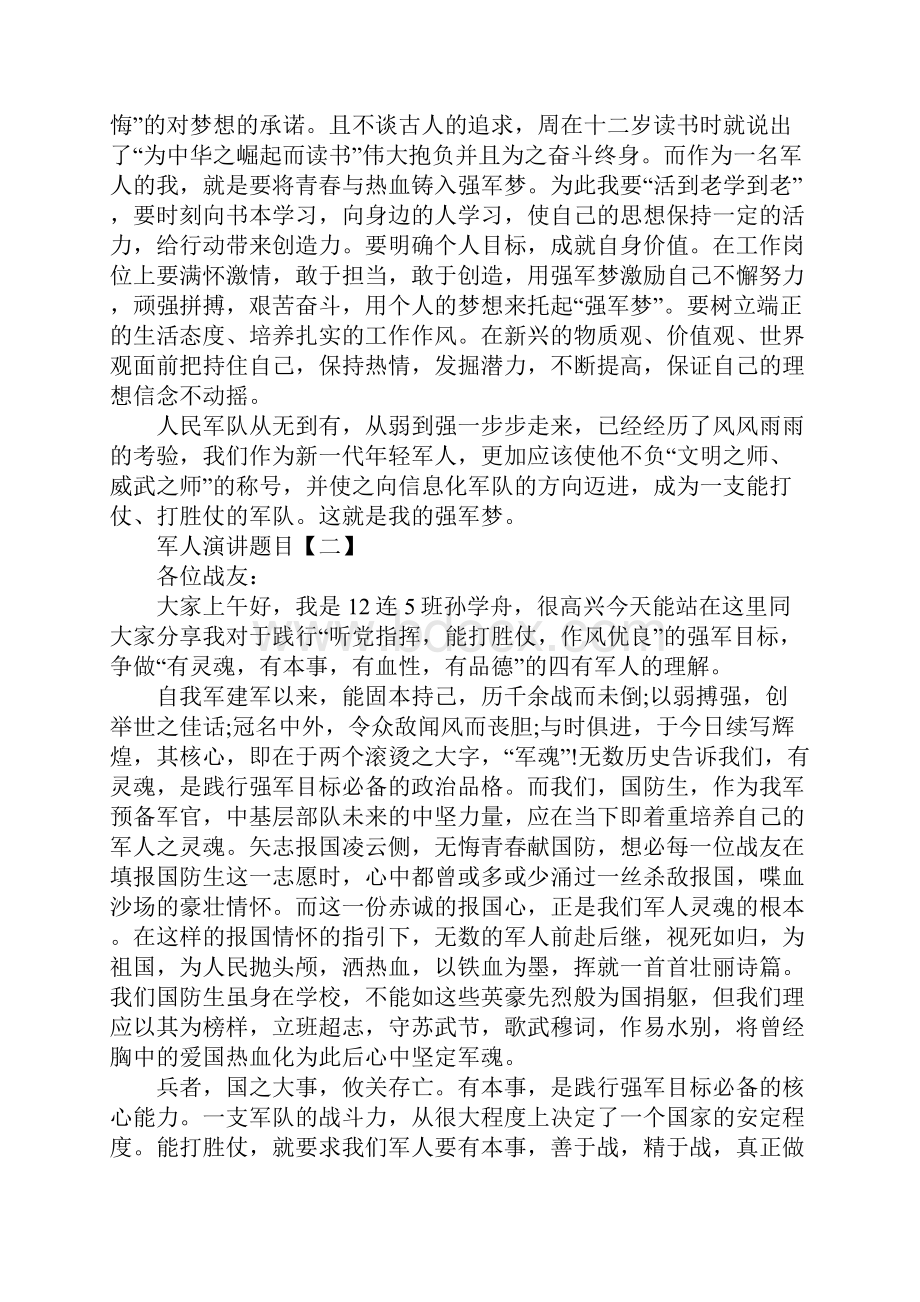 军人演讲题目三篇.docx_第2页