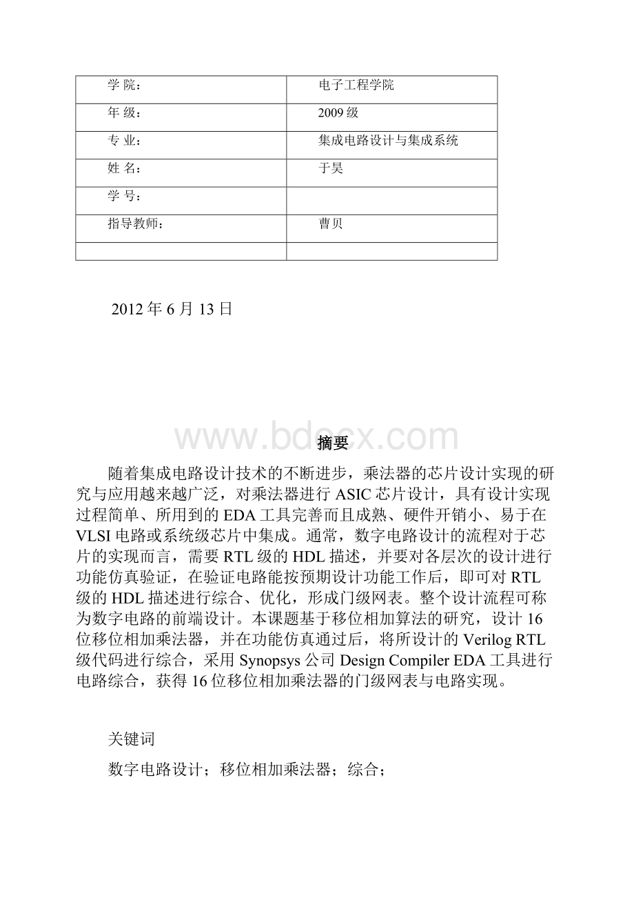 16位移位相加乘法器设计.docx_第2页