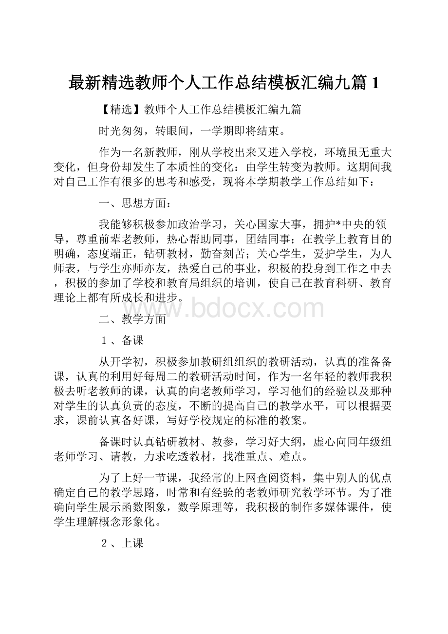 最新精选教师个人工作总结模板汇编九篇1.docx