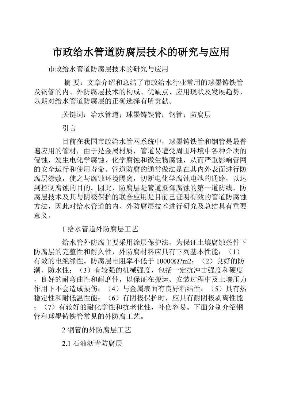 市政给水管道防腐层技术的研究与应用.docx_第1页