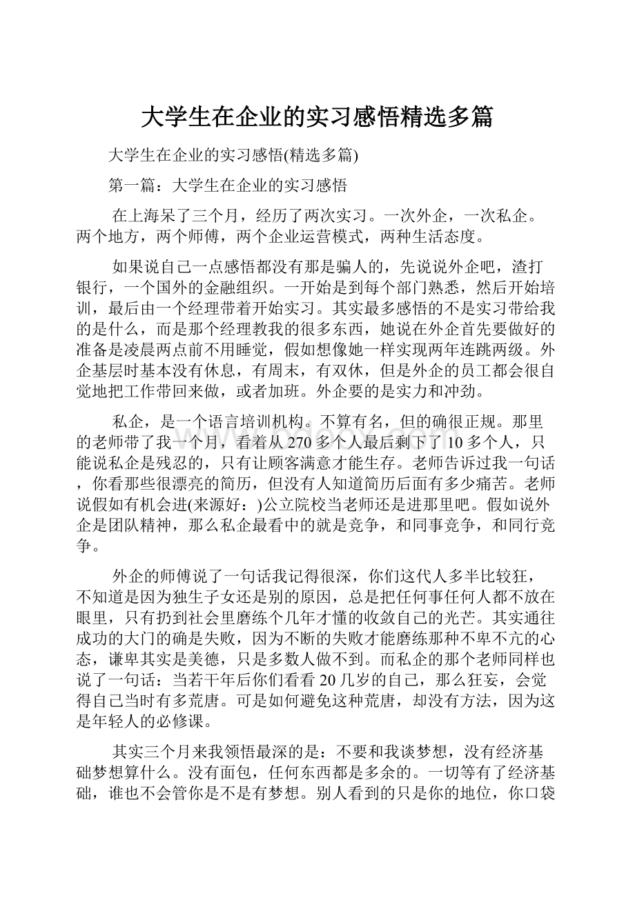 大学生在企业的实习感悟精选多篇.docx_第1页