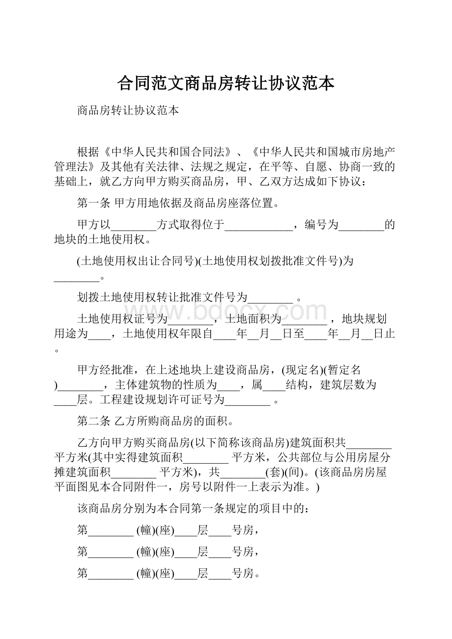 合同范文商品房转让协议范本.docx_第1页