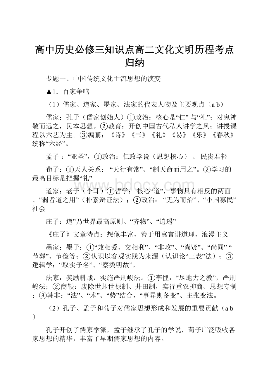 高中历史必修三知识点高二文化文明历程考点归纳.docx_第1页