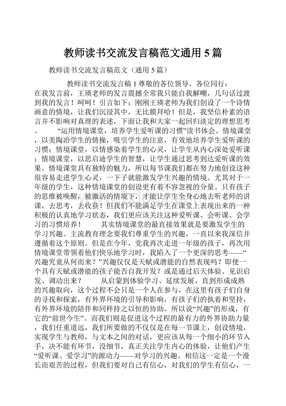 教师读书交流发言稿范文通用5篇.docx