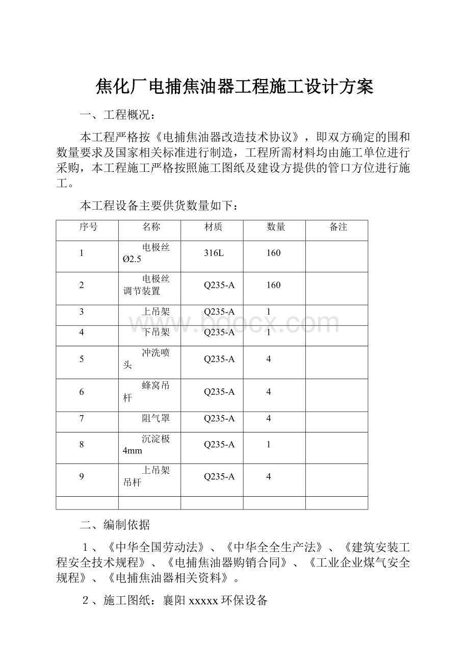 焦化厂电捕焦油器工程施工设计方案.docx_第1页