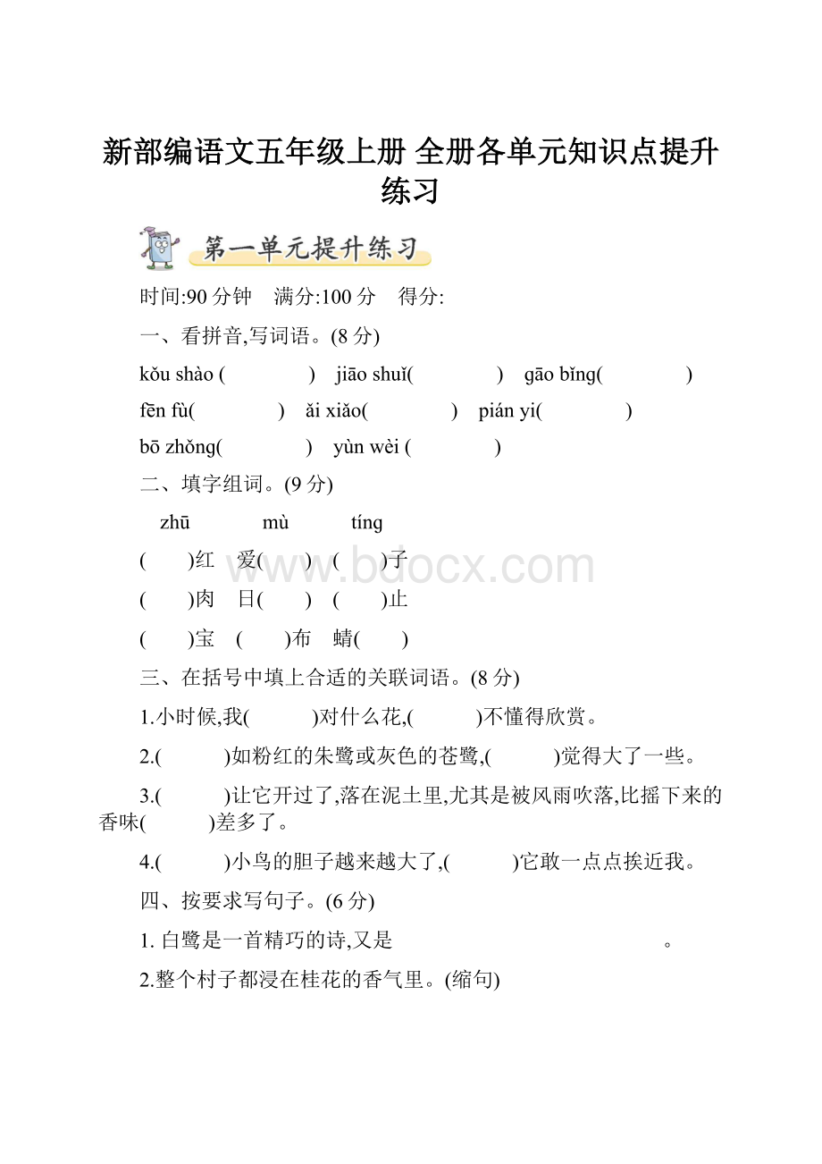 新部编语文五年级上册 全册各单元知识点提升练习.docx