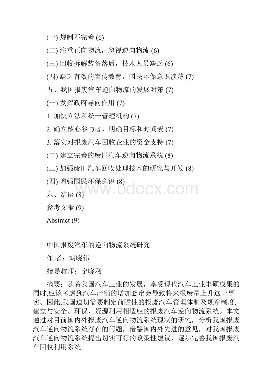 中国报废汽车的逆向物流系统研究综述.docx_第2页