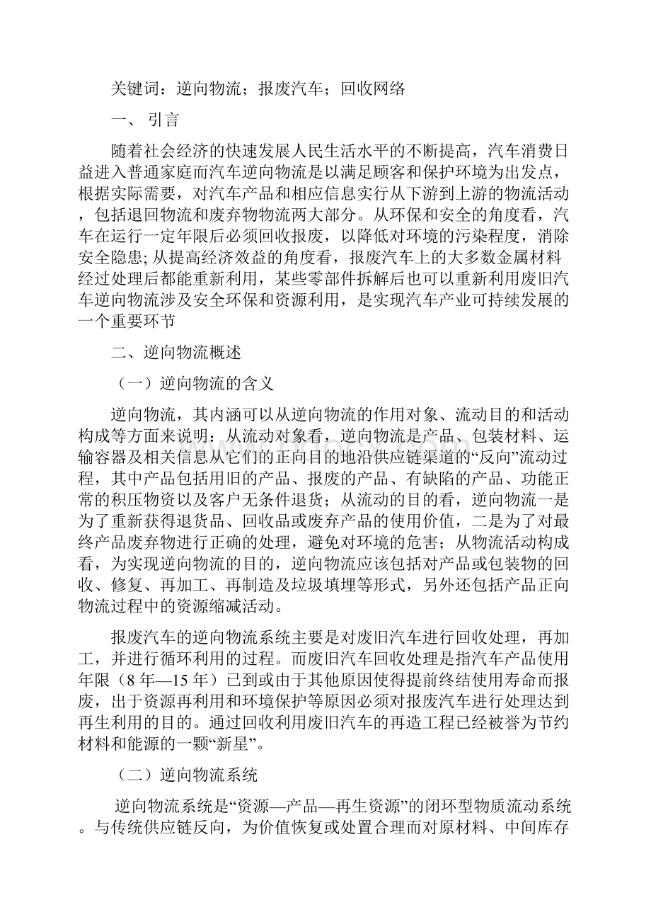 中国报废汽车的逆向物流系统研究综述.docx_第3页