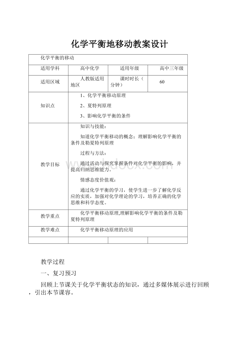 化学平衡地移动教案设计.docx_第1页