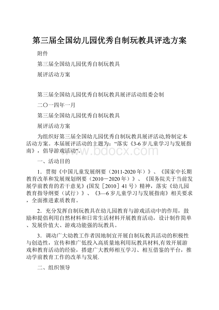 第三届全国幼儿园优秀自制玩教具评选方案.docx