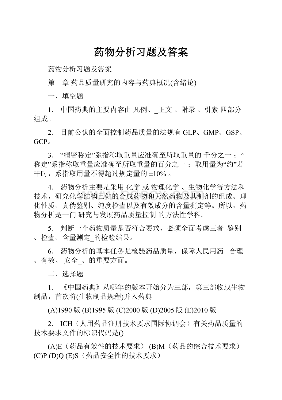 药物分析习题及答案.docx