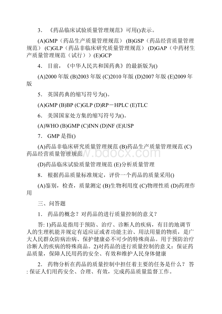 药物分析习题及答案.docx_第2页