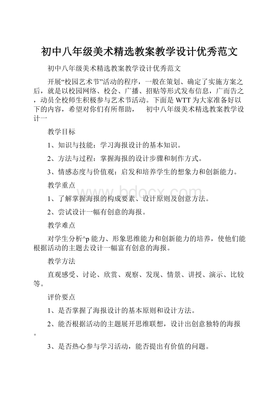 初中八年级美术精选教案教学设计优秀范文.docx_第1页