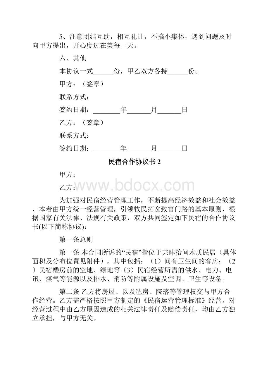 民宿合作协议书.docx_第3页