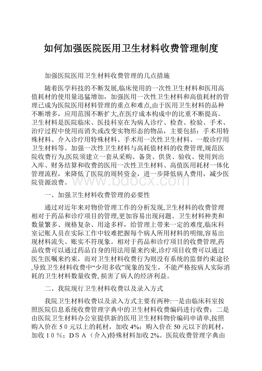 如何加强医院医用卫生材料收费管理制度.docx