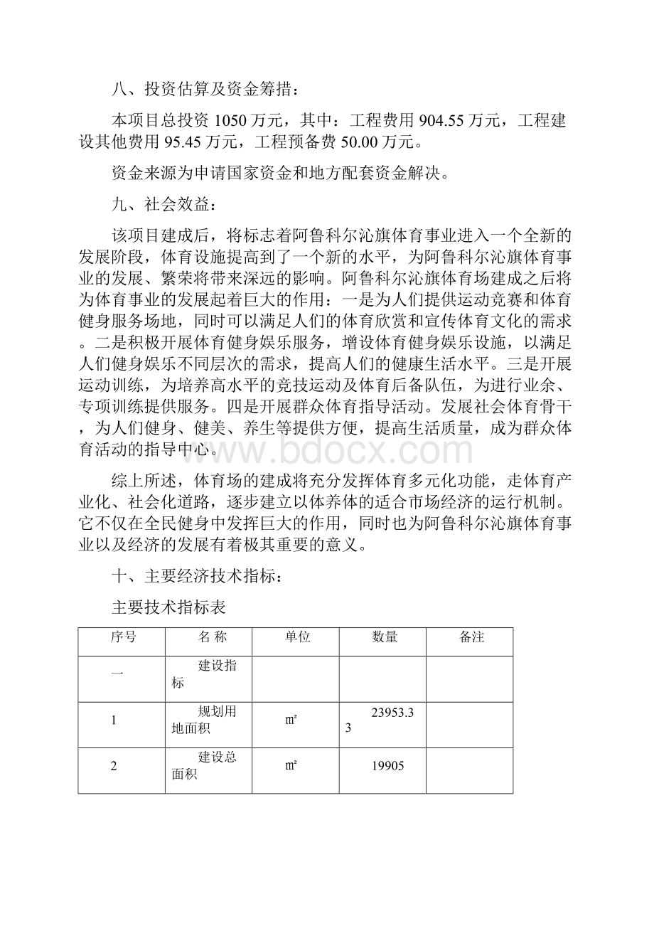 阿鲁科尔沁旗公共体育场可研报告 精品.docx_第2页