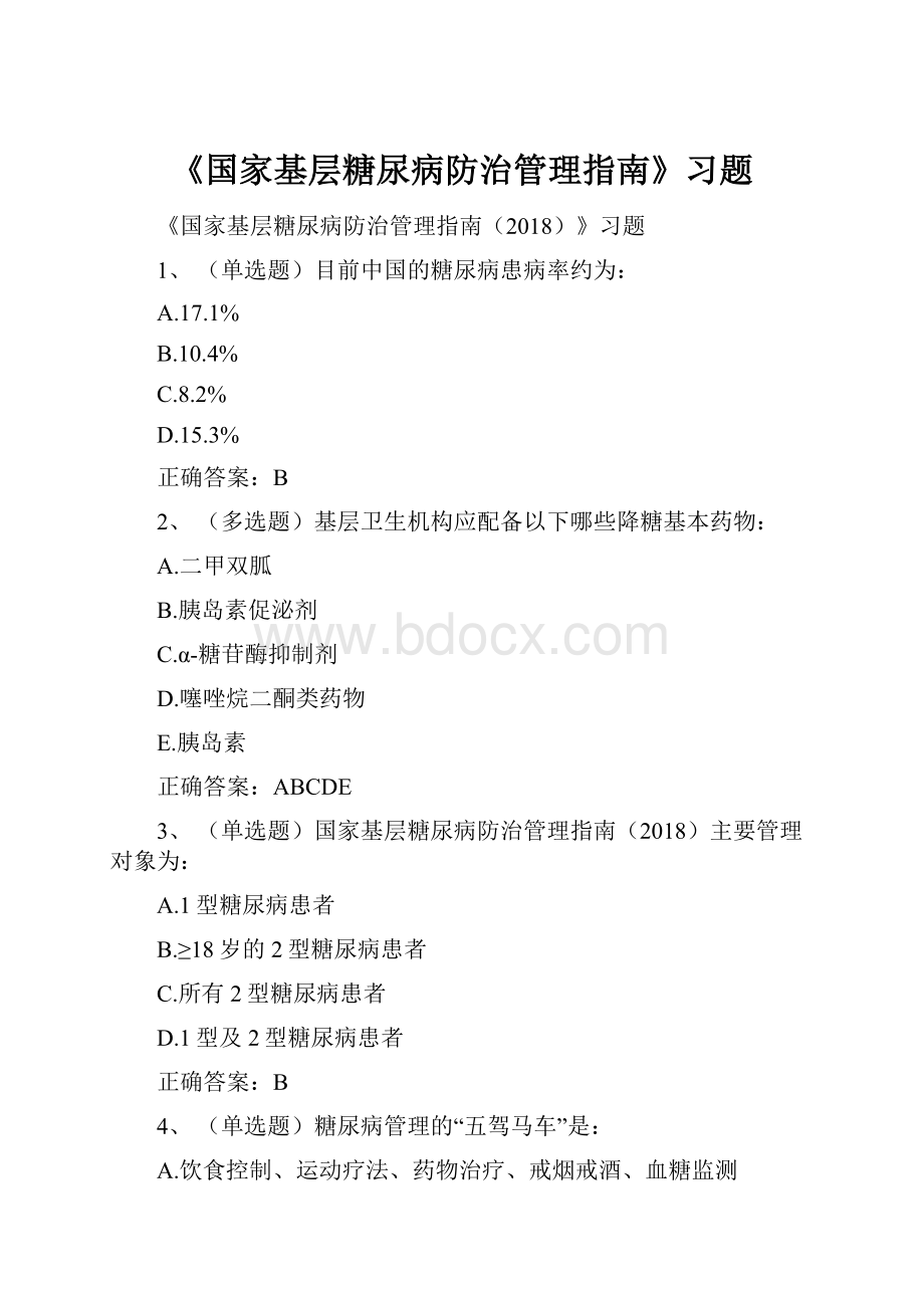 《国家基层糖尿病防治管理指南》习题.docx_第1页