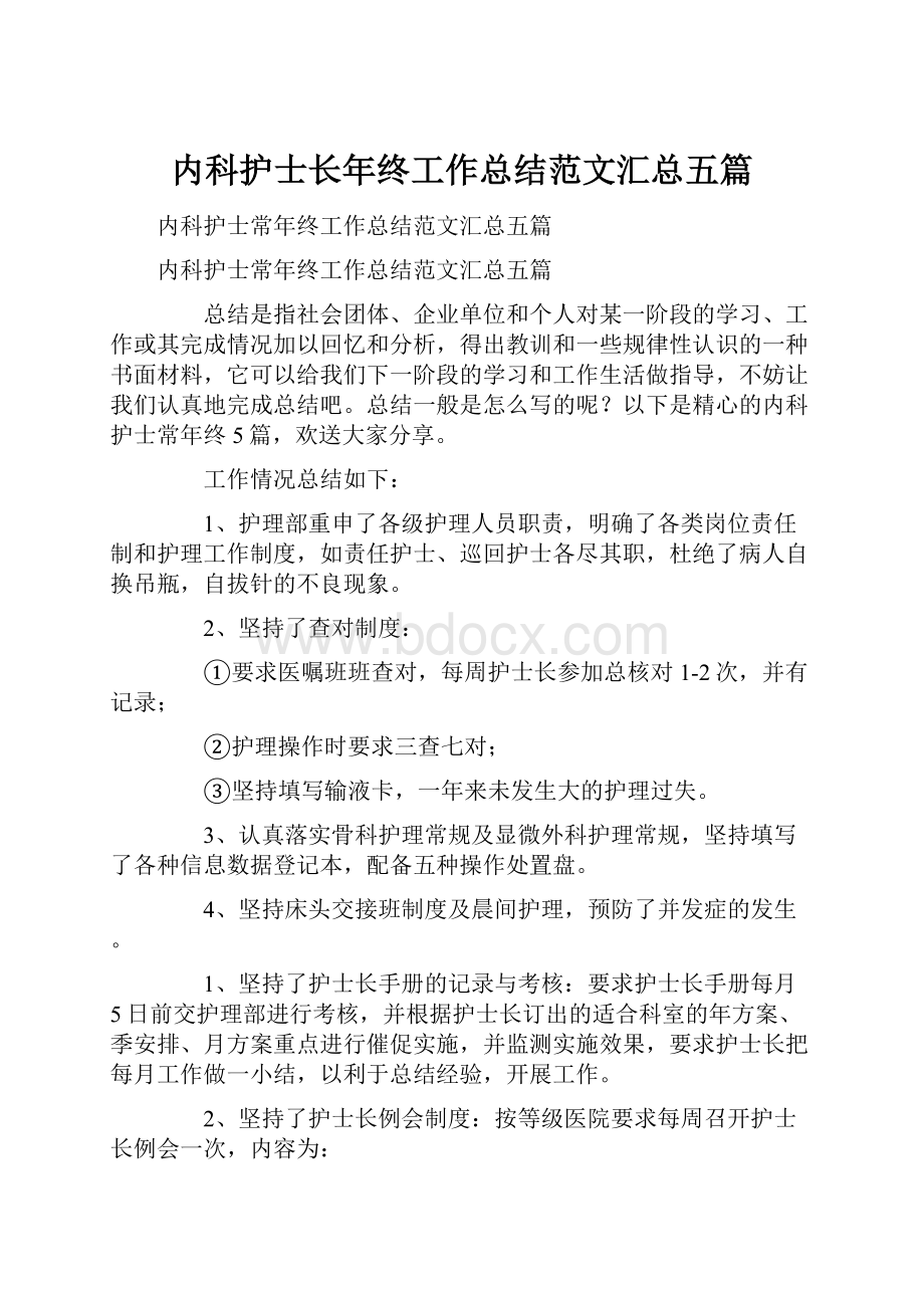 内科护士长年终工作总结范文汇总五篇.docx