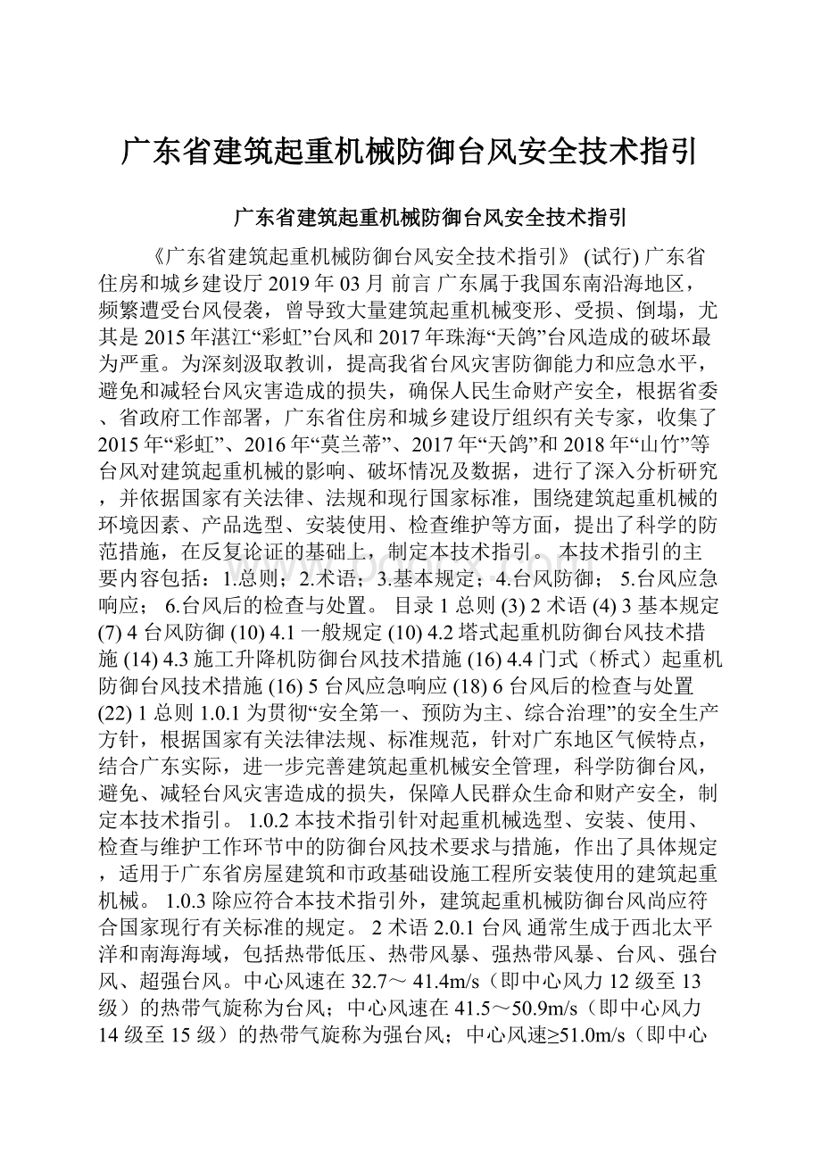广东省建筑起重机械防御台风安全技术指引.docx