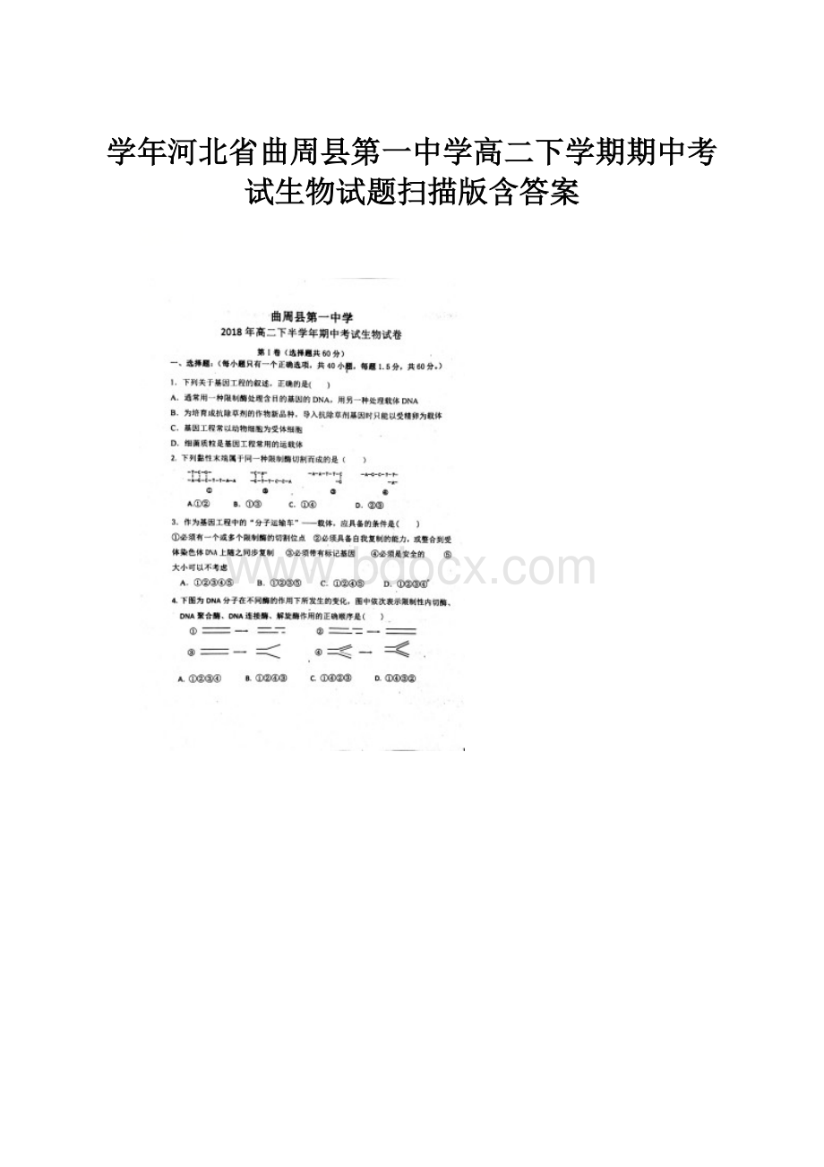 学年河北省曲周县第一中学高二下学期期中考试生物试题扫描版含答案.docx