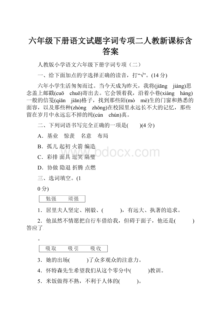 六年级下册语文试题字词专项二人教新课标含答案.docx