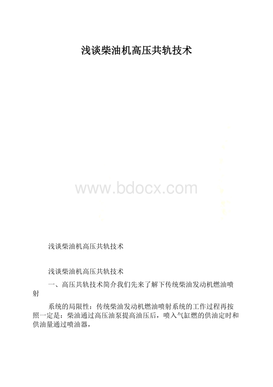 浅谈柴油机高压共轨技术.docx