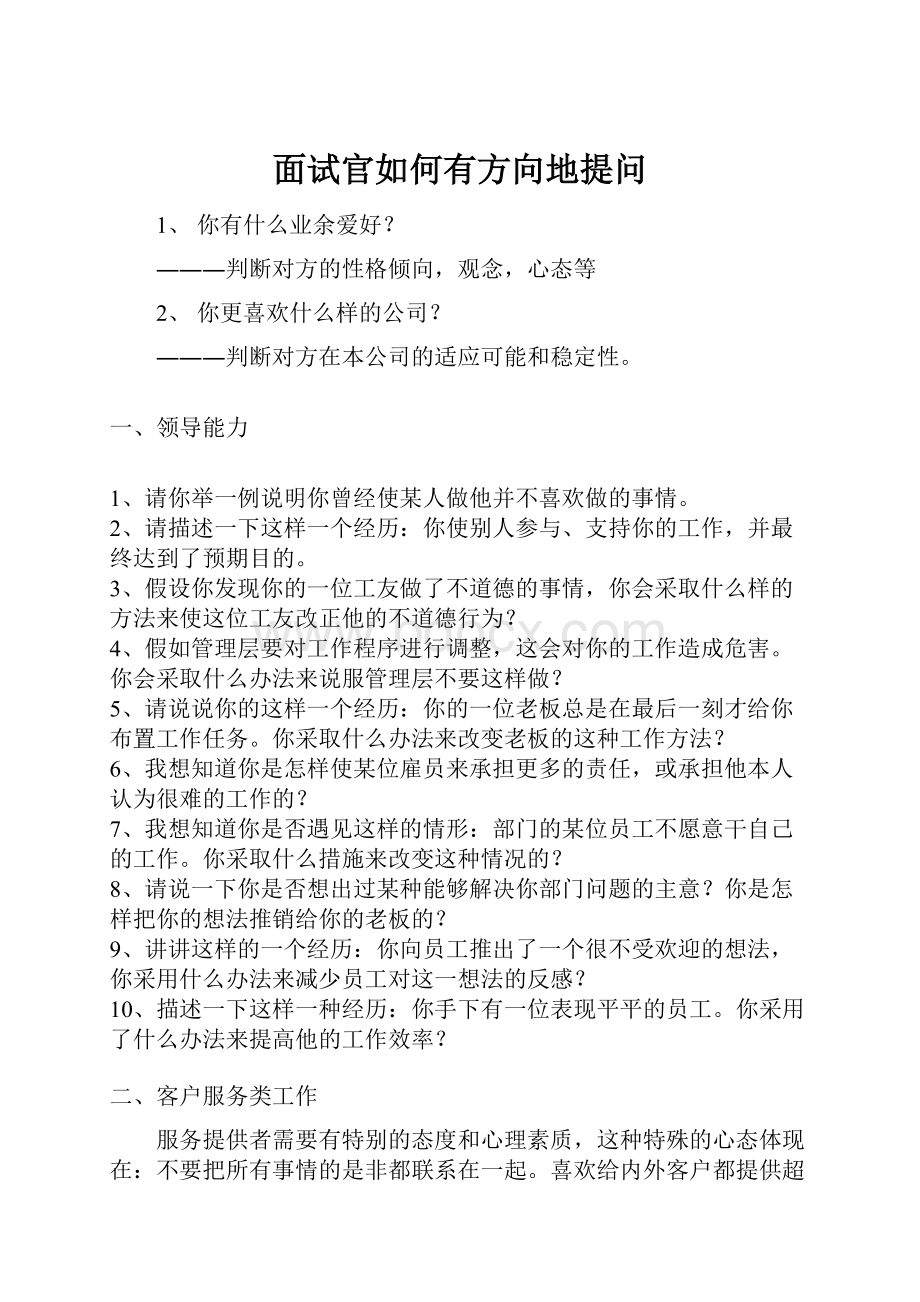 面试官如何有方向地提问.docx_第1页