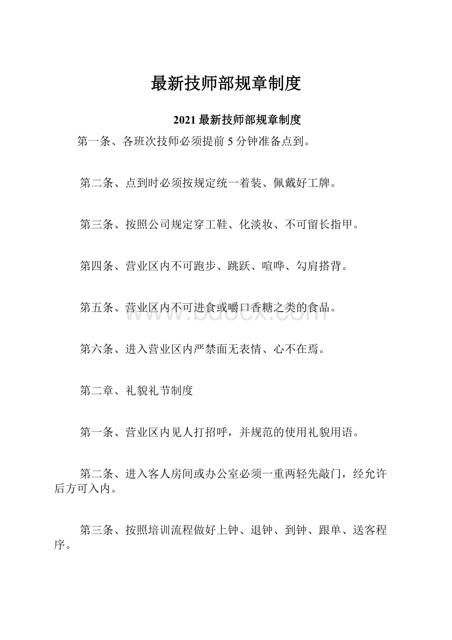 最新技师部规章制度.docx_第1页