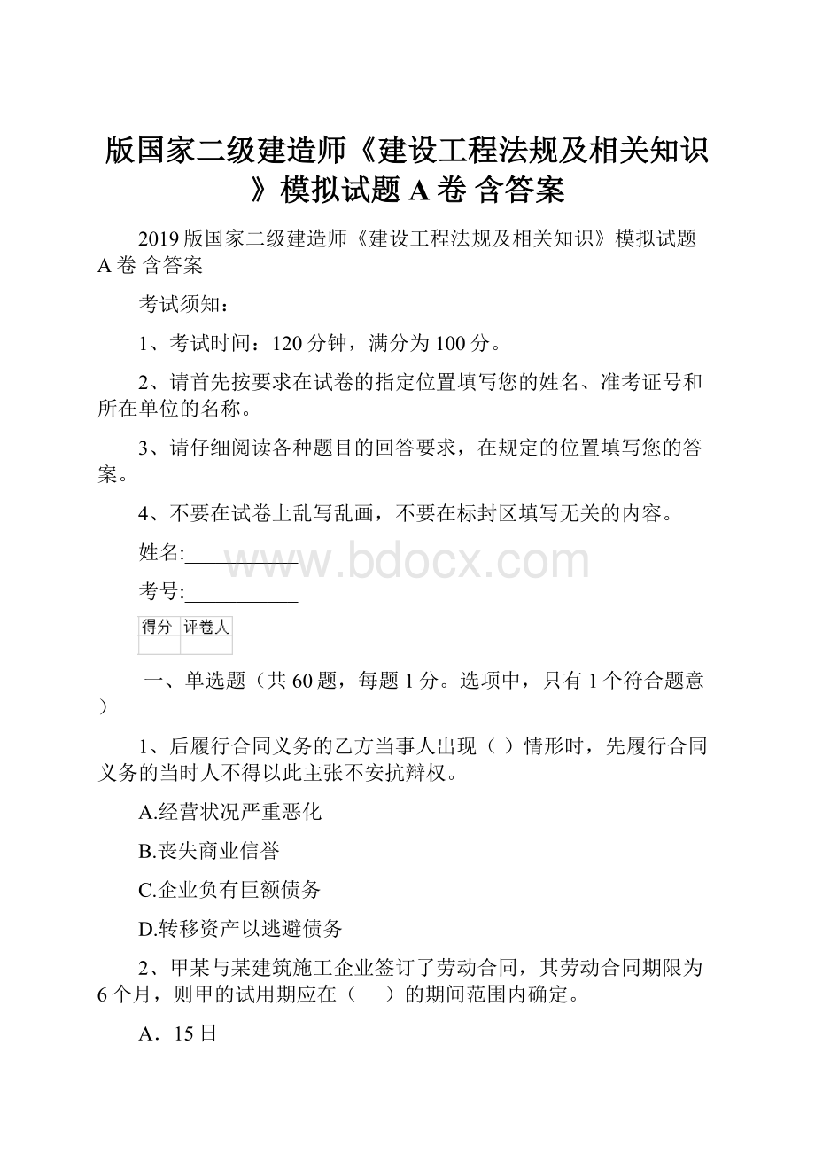 版国家二级建造师《建设工程法规及相关知识》模拟试题A卷 含答案.docx