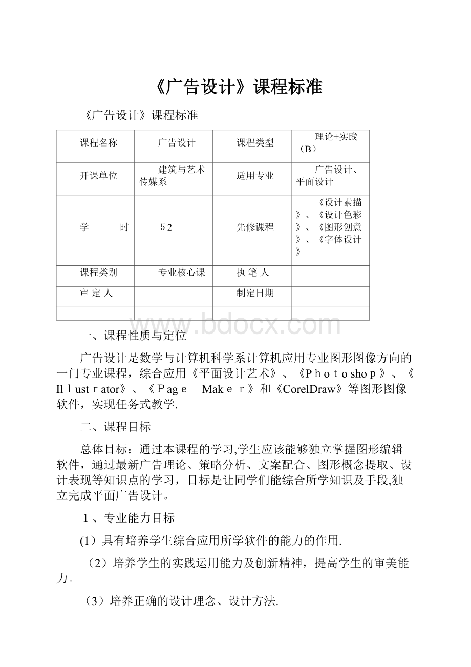 《广告设计》课程标准.docx