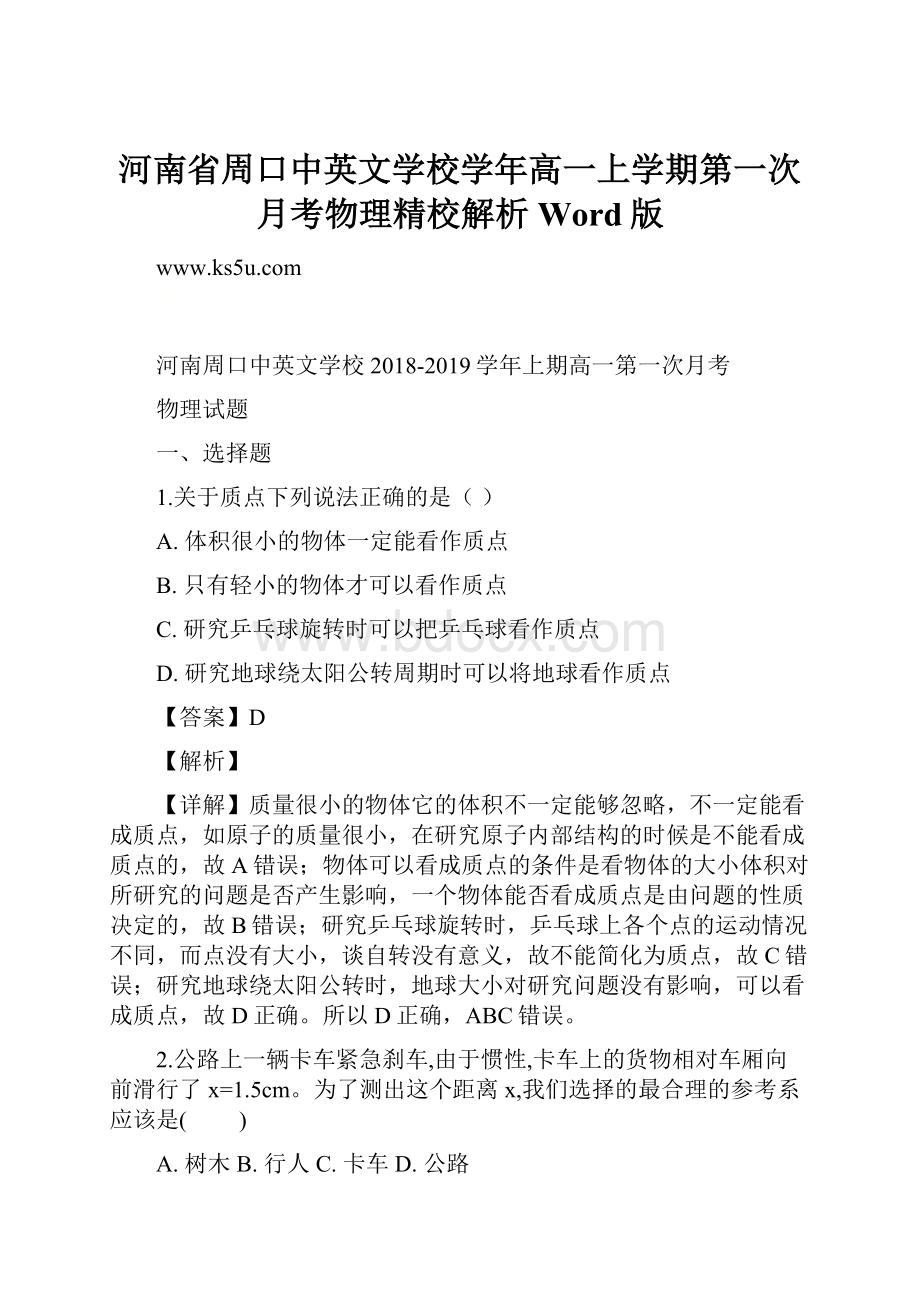 河南省周口中英文学校学年高一上学期第一次月考物理精校解析Word版.docx