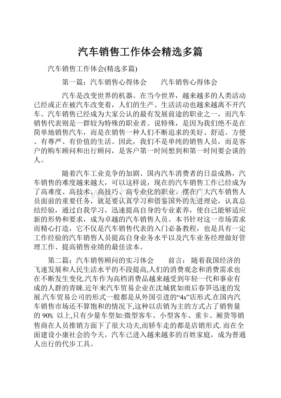 汽车销售工作体会精选多篇.docx_第1页