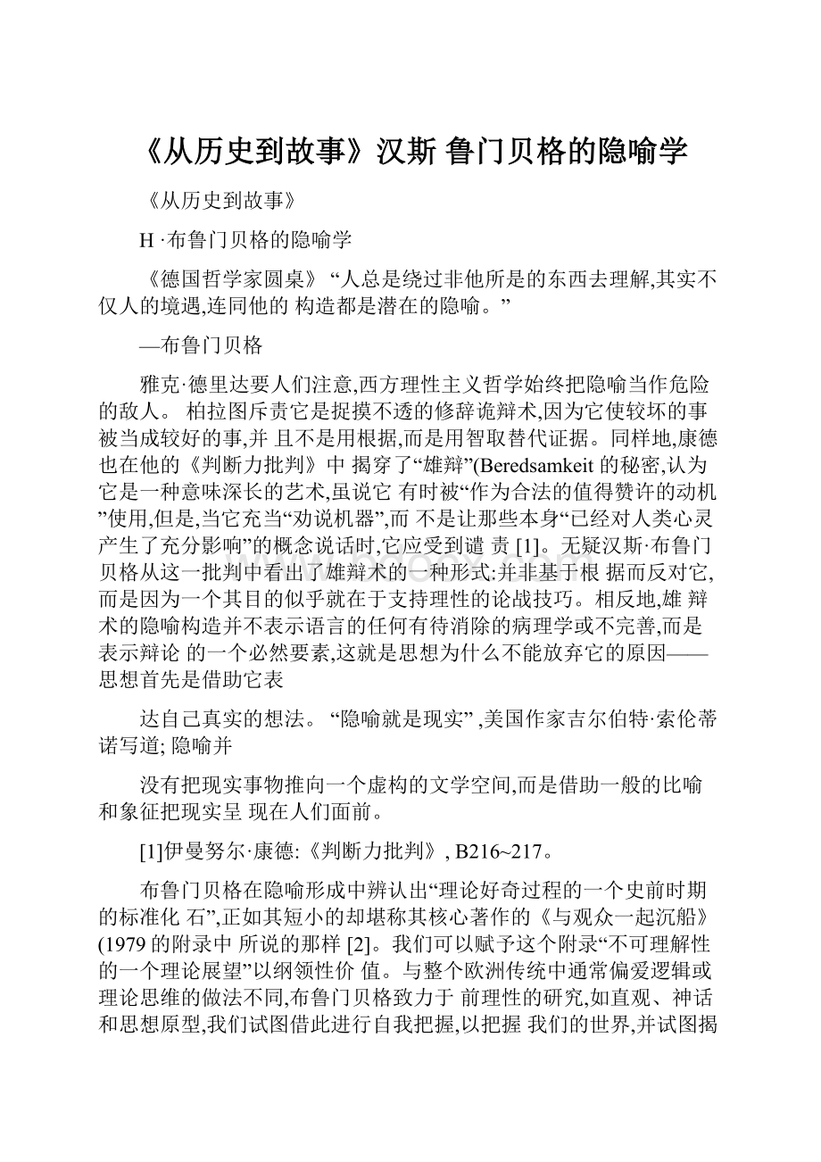 《从历史到故事》汉斯 鲁门贝格的隐喻学.docx_第1页