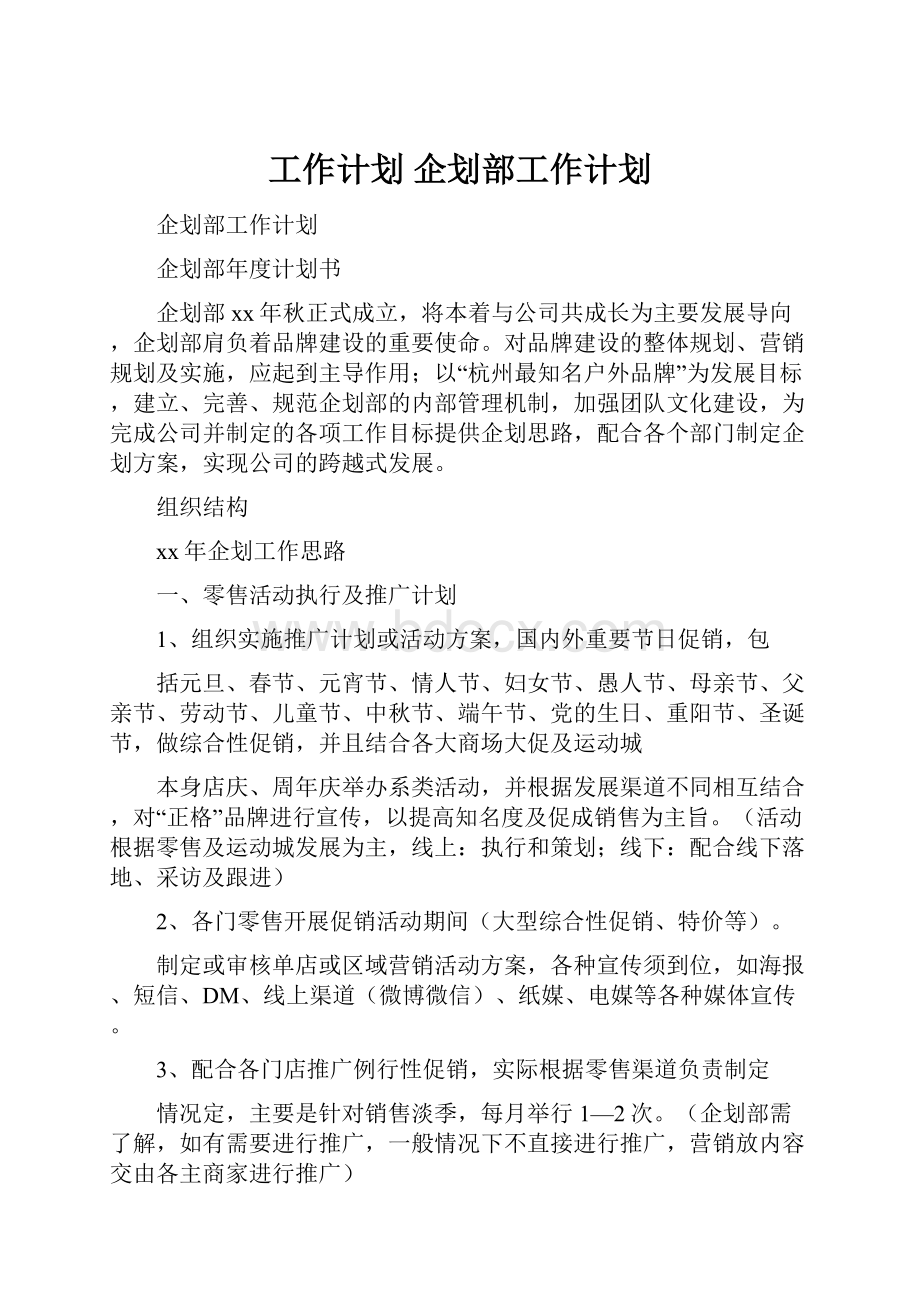 工作计划 企划部工作计划.docx