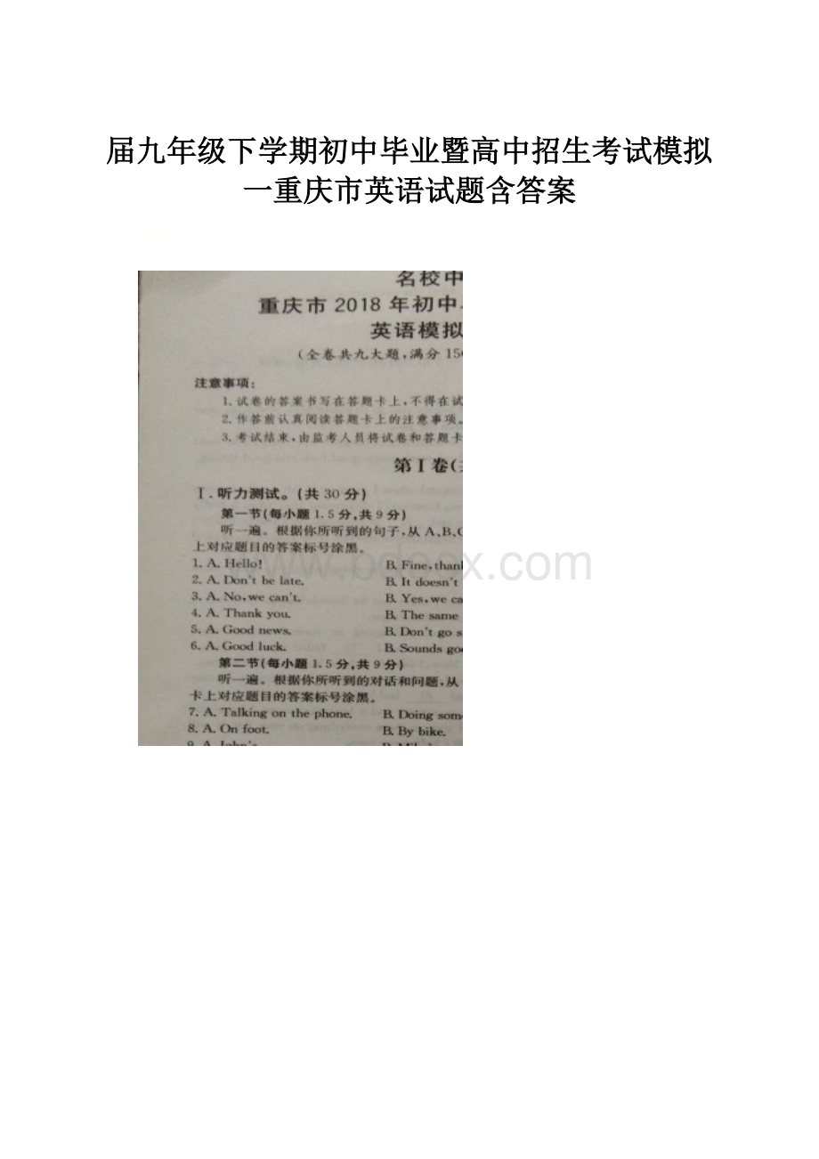 届九年级下学期初中毕业暨高中招生考试模拟一重庆市英语试题含答案.docx_第1页