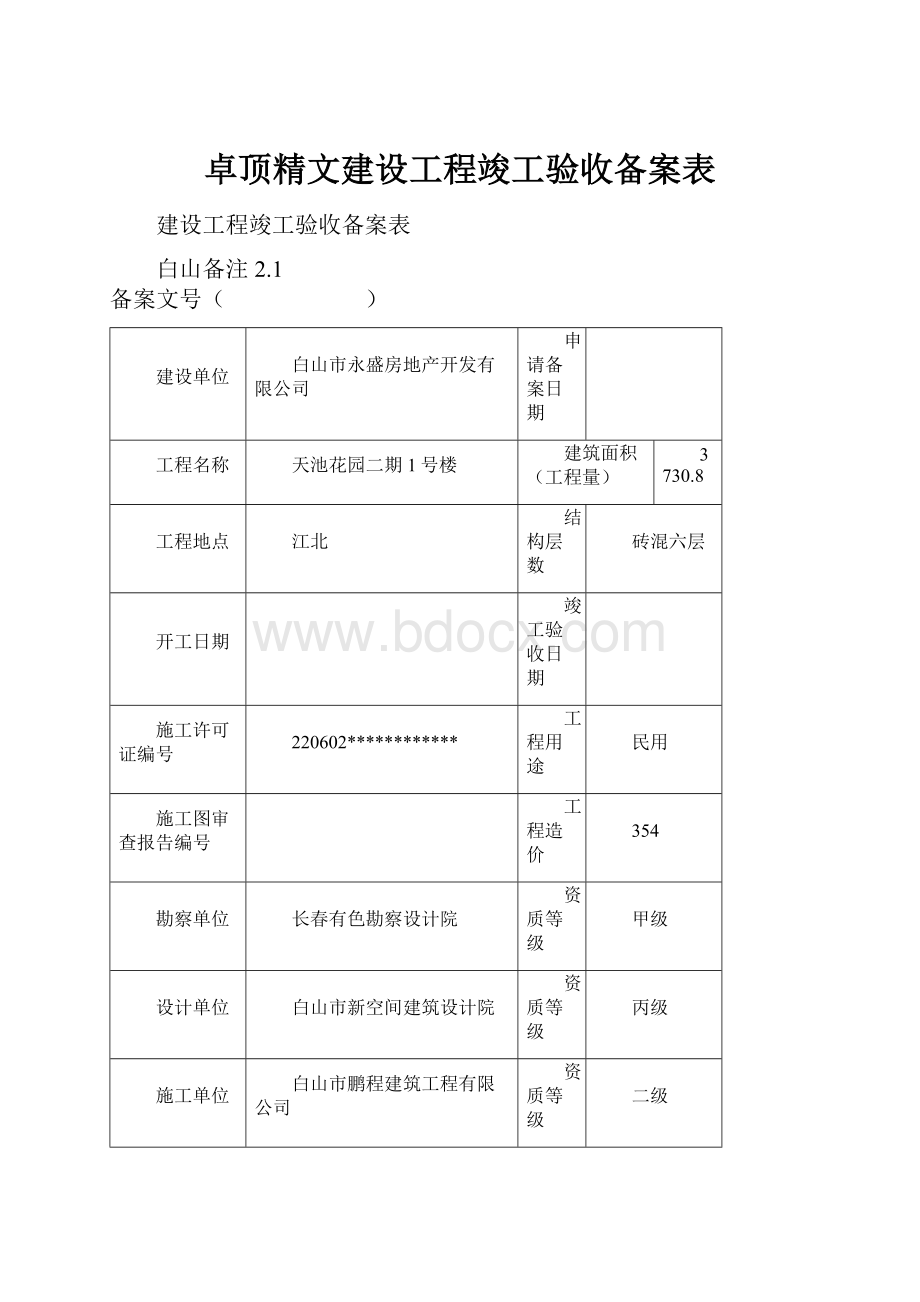 卓顶精文建设工程竣工验收备案表.docx